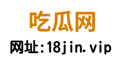 吃瓜网——引领实时热点爆料与深度互动的全新社交平台